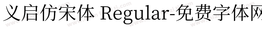 义启仿宋体 Regular字体转换